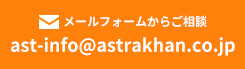 メールフォームからご相談 ast-info@astrakhan.co.jp
