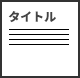 見出し・説明文表示